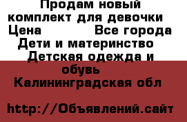 Продам новый комплект для девочки › Цена ­ 3 500 - Все города Дети и материнство » Детская одежда и обувь   . Калининградская обл.